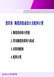 陶瓷的组成设计与配料计算