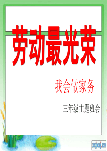 主题班会课件《劳动最光荣》