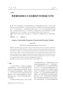 典型翼型参数化方法的翼型外形控制能力评估