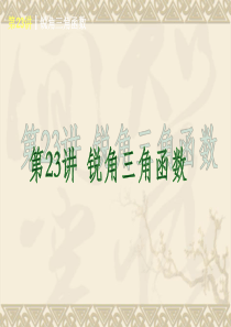 新北师大版2014届中考基础复习第一轮课件锐角三角函数