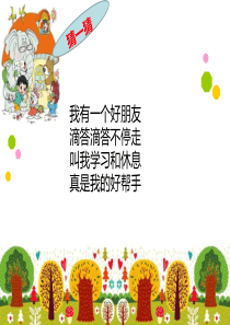 新北师大版一年级上《小明的一天》ppt课件