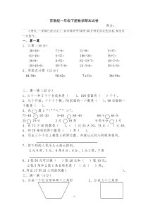 苏教版一年级下册数学期末试卷