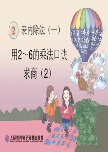 2014年新人教版二年级数学下册《用2～6的乘法口诀求商2 》