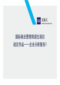 过来人求职商学院 战友作品-企业分析报告1