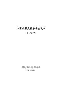 中国机器人标准化白皮书（PDF74页）