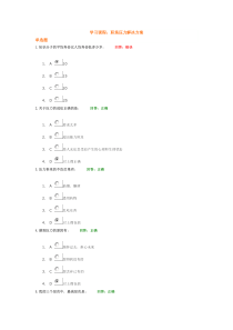 时代光华网上教学-职场压力解决方案(讲义及考题答案-有重复)