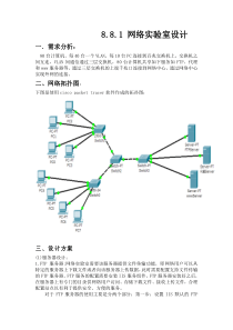 局域网设计方案-可靠安全实验室设计