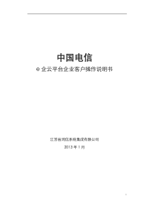 e企云平台企业客户操作手册