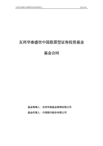 友邦华泰盛世中国股票型证券投资基金基金合同