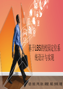 基于LBS的校园定位系统设计与实现-(2)