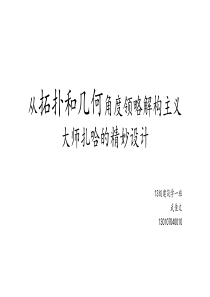 从拓扑和几何角度领略解构主义大师扎哈的精妙设计