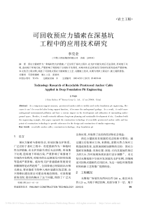 _可回收预应力锚索在深基坑工程中的应用技术研究_可回收预应力锚索在深基坑工程中的应用技术研究