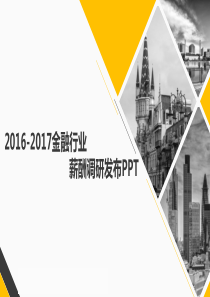 2016-2017金融行业薪酬调研