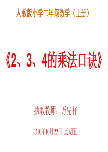 《2、3、4的乘法口诀》课件