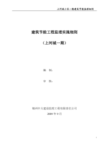 上河城建筑节能工程监理实施细则[1]