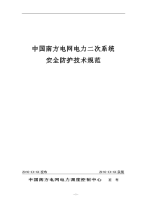 中国南方电网电力二次系统安全防护技术规范(修订)4.10-2010-