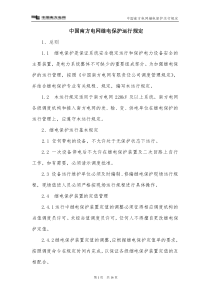 中国南方电网继电保护运行规定