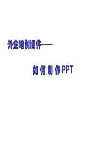 外企培训课件：如何制作PPT