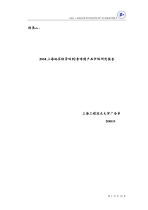 (最新)XXXX上海地区除异味剂香味剂产品市场研究报告