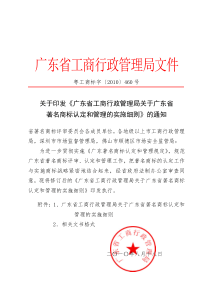 《广东省工商行政管理局关于广东省著名商标认定和管理的实施细则》