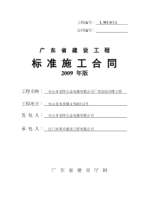 《广东省建设工程标准施工合同》(2009版)