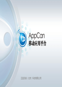 (正益无线)AppCan移动平台产品介绍