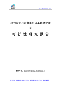 现代农业万亩蔬菜出口基地建设项目可行性研究报告