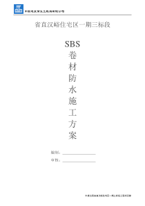 SBS卷材防水施工方案