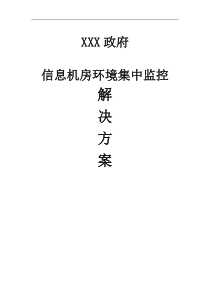 机房环境集中监控解决方案