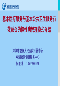 基本医疗服务与基本公共卫生服务有效融合的慢病管理模式介绍