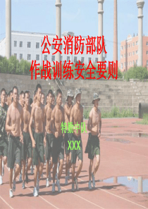 消防中队作战训练安全要则(课件)