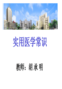 1实用医学常识-健康与疾病