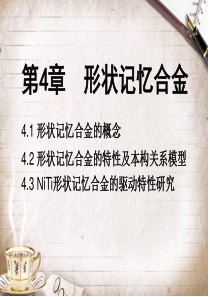 第4章形状记忆合金及其在智能材料中的应用