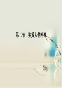 (创新设计(四川专用)高考语文一轮复习第3部分第2