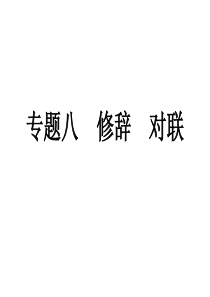 12011年中考语文复习专题8 修辞对联课件 人教新课标版