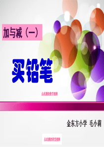 2013新北师大版一年级下册数学第一单元加与减一《买铅笔》PPT课件