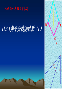 人教版八年级数学(上)11.3.1角平分线的性质(1)ppt课件