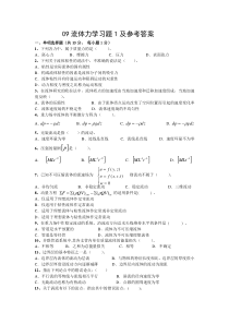 华南理工大学2009年流体力学习题及参考答案