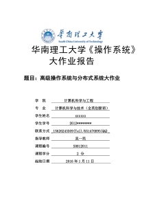 华南理工大学《操作系统》大作业报告