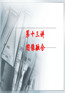 13第十三讲 信息融合与目标跟踪课件 图像融合