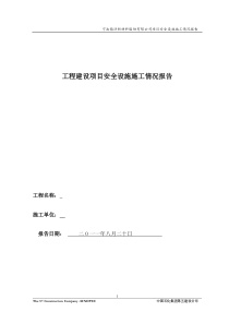 工程建设项目安全设施施工情况报告