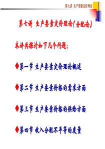 第七讲 生产要素定价理论(1-2010 spring)高鸿业 微观经济学