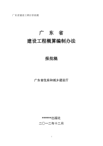 广东省建设工程概算编制办法