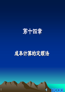 14 成本计算的定额法