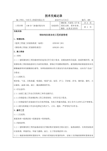 钢结构防腐、防火涂料涂装技术交底