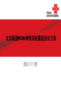 北京联通WCDMA网络深度覆盖优化方案