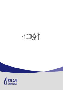 PiCCO操作精讲