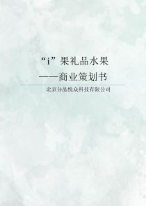 008-i果礼品水果--商业策划书（PDF25页）