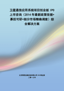 卫星通信应用系统IPO上市咨询(2014年最新政策+募投可研+细分市场调查)综合解决方案