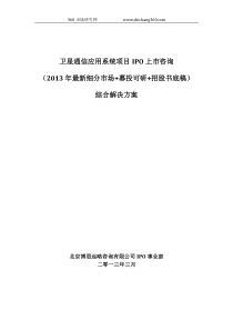 卫星通信应用系统项目IPO上市咨询(2013年最新细分市场+募投可研+招股书底稿)综合解决方案